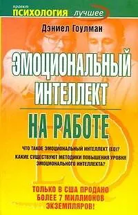 Книга Эмоциональный интеллект на работе (Дэниел Гоулман)