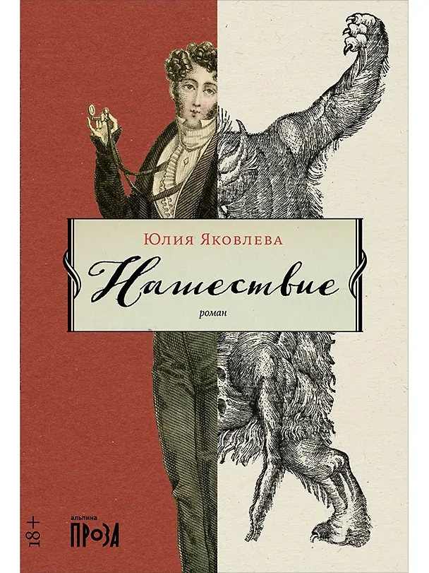 Книга Нашествие (Юлия Яковлева) — 1
