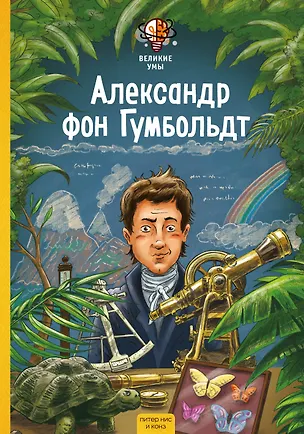 Книга Великие умы. Александр фон Гумбольдт (Питер Нис, Конз)