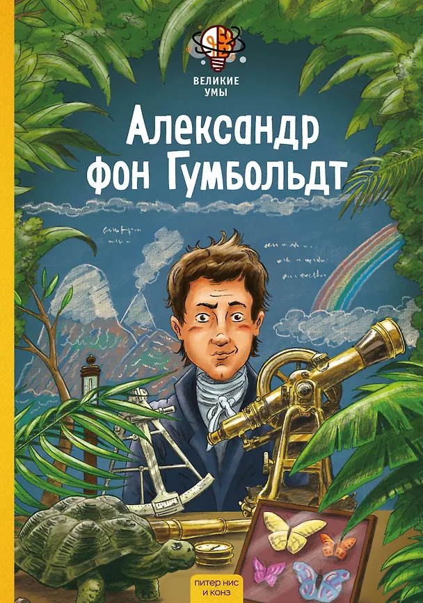 Книга Великие умы. Александр фон Гумбольдт (Питер Нис, Конз) — 1