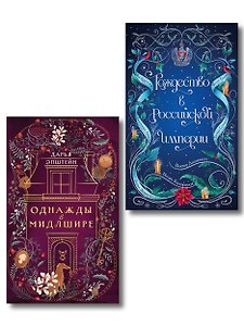 Комплект из 2-х книг. Рождество в Российской империи + Однажды в Мидлшире