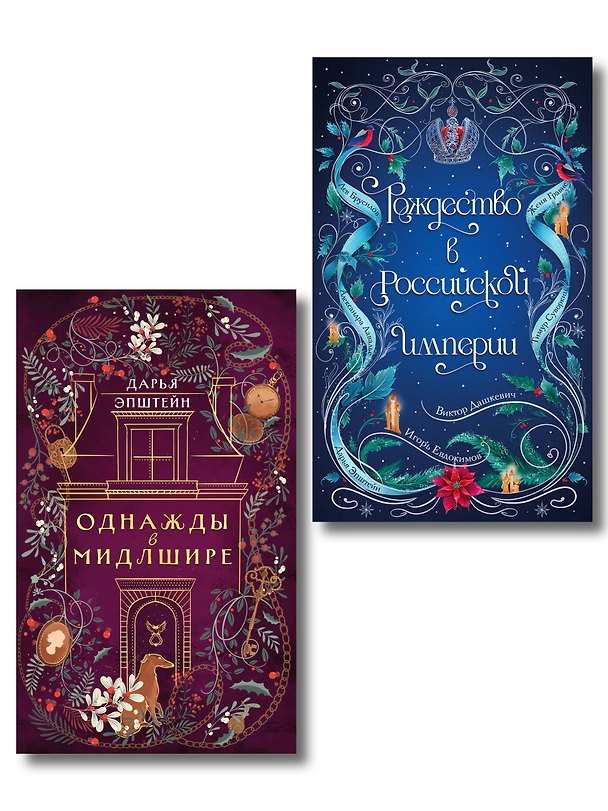 Книга Комплект из 2-х книг. Рождество в Российской империи + Однажды в Мидлшире (Дарья Эпштейн, Виктор Дашкевич, Лев Брусилов, Тимур Суворкин, Женя Гравис, Игорь Евдокимов) — 1