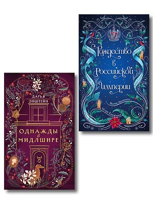 Книга Комплект из 2-х книг. Рождество в Российской империи + Однажды в Мидлшире (Дарья Эпштейн, Виктор Дашкевич, Лев Брусилов, Тимур Суворкин, Женя Гравис, Игорь Евдокимов)