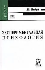 Экспериментальная психология: Учебное пособие для вузов