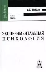 Экспериментальная психология: Учебное пособие для вузов — 2104926 — 1