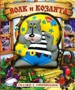 Книга Сказки с сюрпризом, Волк и козлята () — 1