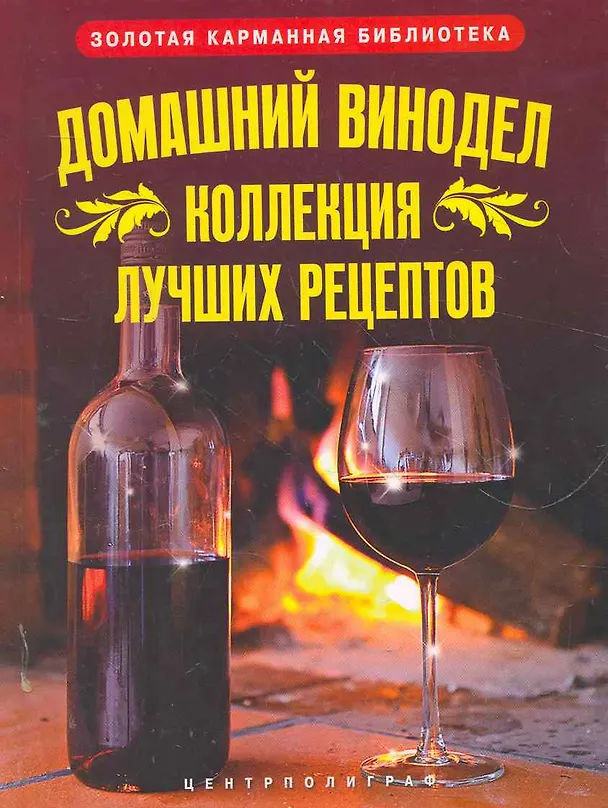 Книга Домашний винодел (Л.М. Михайлова) — 1