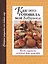 Как это готовила моя бабушка. Вновь ощутите забытый вкус детства. Старые рецепты на новый лад — 2411878 — 1