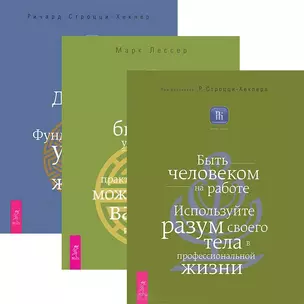 Быть человеком на работе + Дзен бизнес-управления + Додзе лидерства (комплект из 3 книг) — 2437242 — 1
