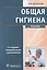 Общая гигиена. 3-е изд. — 2512634 — 1
