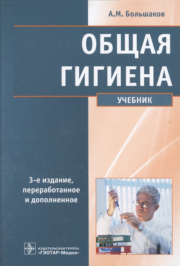 Книга Общая гигиена. 3-е изд. (Алексей Большаков) — 1