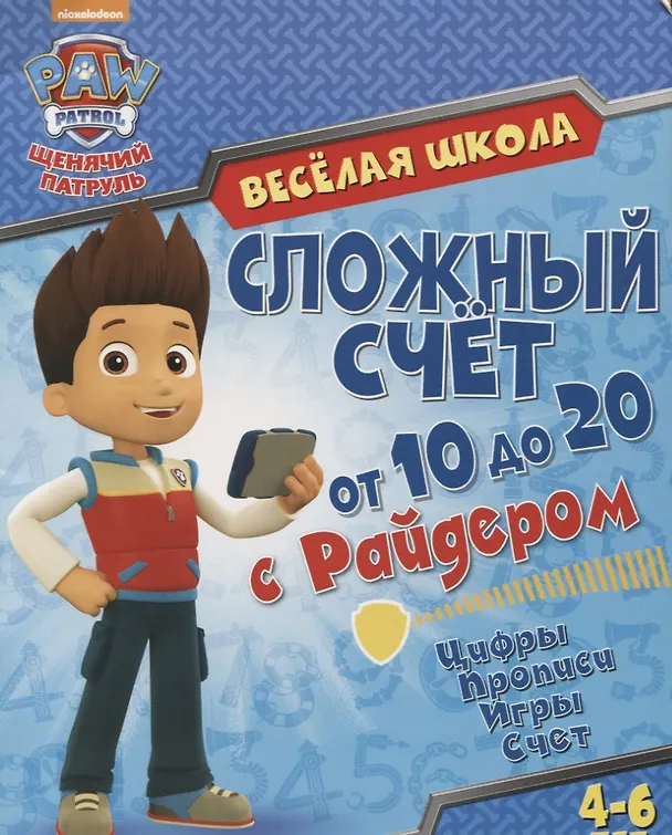 Книга Веселая школа. Сложный счет от 10 до 20 с Райдером. 4-6 лет () — 1