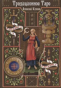 Традиционное Таро