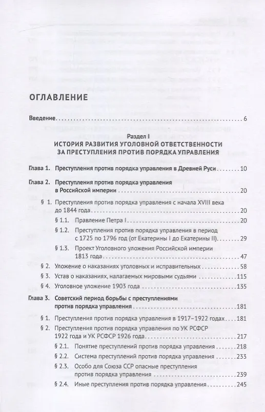 Книга Преступления против порядка управления в отечественном уголовном праве. Монография () — 2