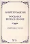 Либреттология. Восьмая нота в гамме. Сборник статей. Учебное пособие — 2802837 — 1