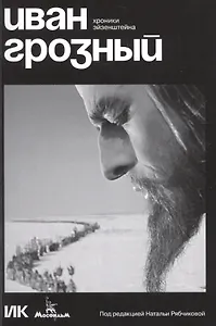 Иван Грозный. Хроники Эйзенштейна