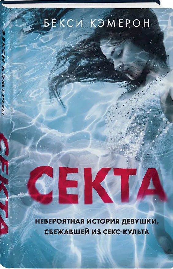 Книга Секта. Невероятная история девушки, сбежавшей из секс-культа (Бекси Кэмерон) — 4