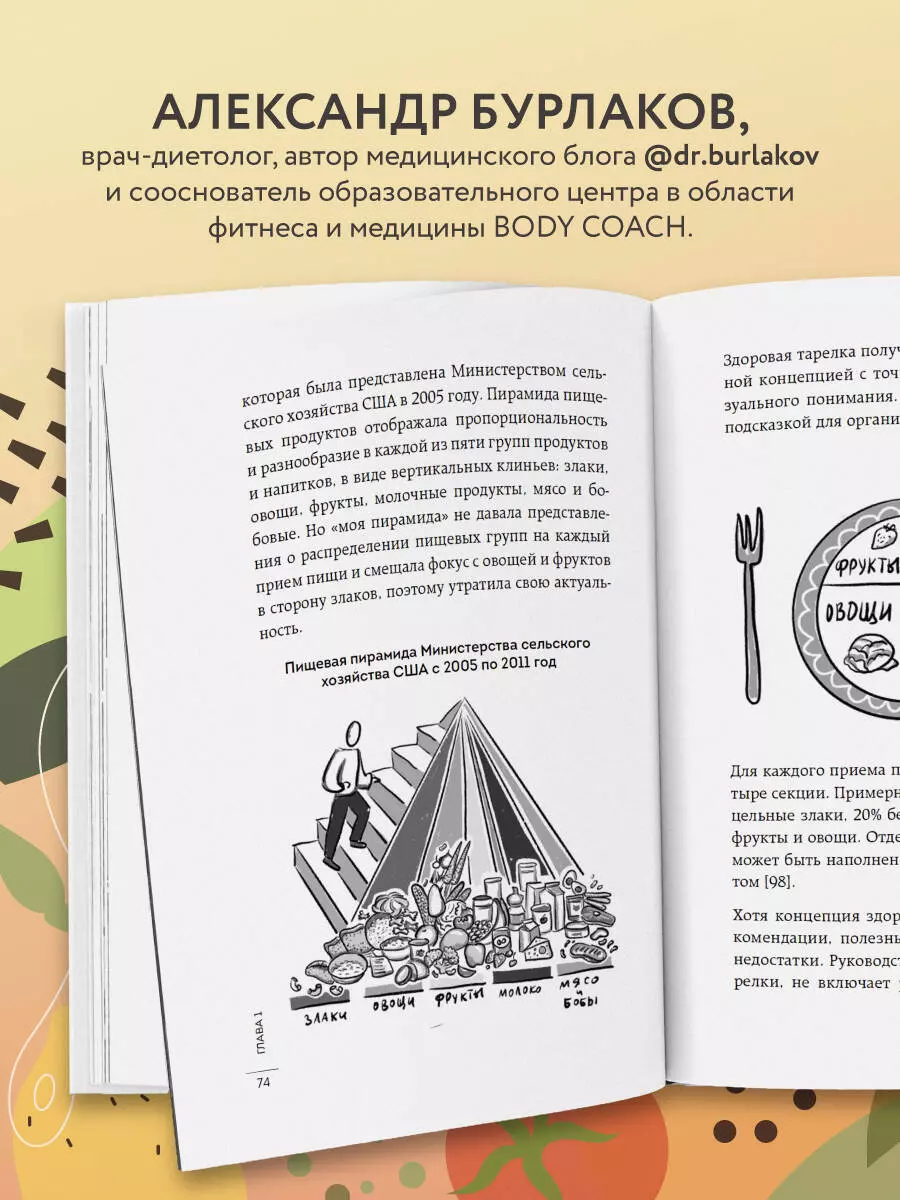 В гармонии с едой. Основы питания от доказательного диетолога (Александр  Бурлаков) - купить книгу с доставкой в интернет-магазине «Читай-город».  ISBN: 978-5-04-181456-4