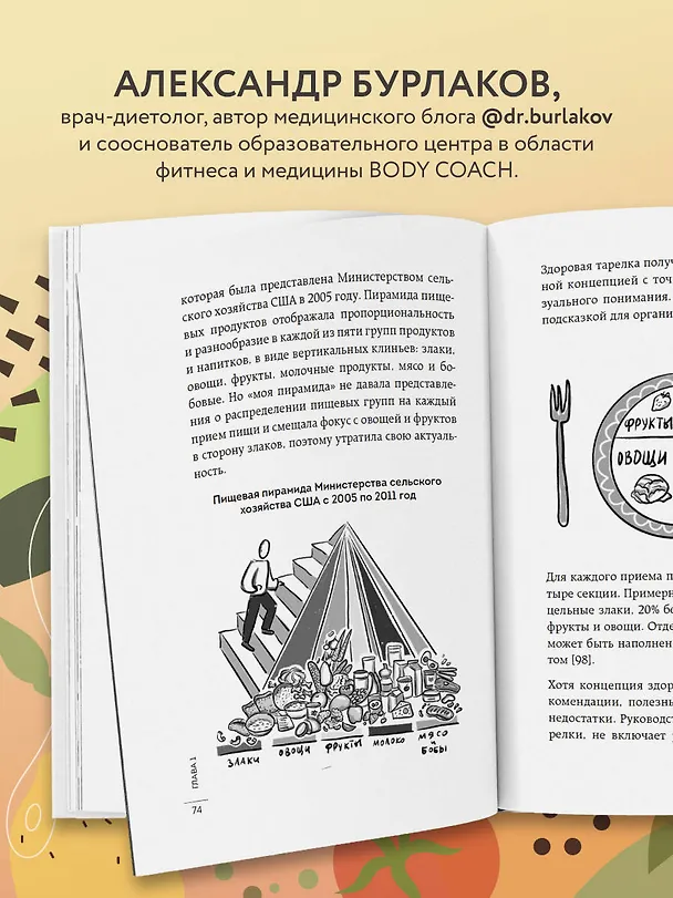 Книга В гармонии с едой. Основы питания от доказательного диетолога (Александр Бурлаков) — 8