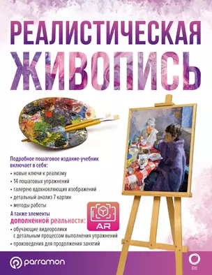 Реалистическая живопись. С дополненной реальностью — 2921312 — 1