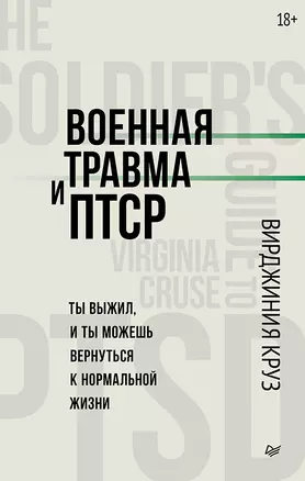 Военная травма и ПТСР. Ты выжил, и ты можешь вернуться к нормальной жизни — 3048802 — 1