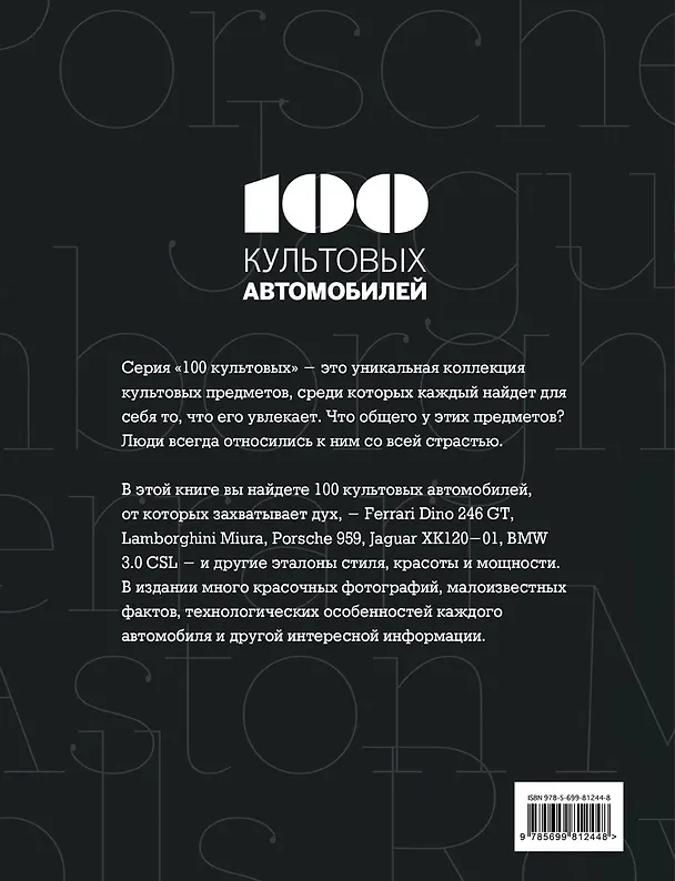 Книга 100 культовых автомобилей (Фабрис Коннен) — 2