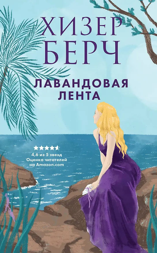 Книга Лавандовая лента (Хизер Берч) — 1