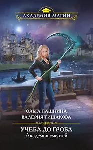 Академия смертей. Учеба до гроба