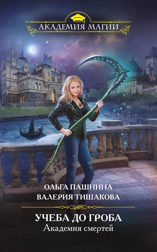 Книга Академия смертей. Учеба до гроба (Ольга Пашнина) — 1