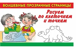 Рисуем по клеточкам и точкам