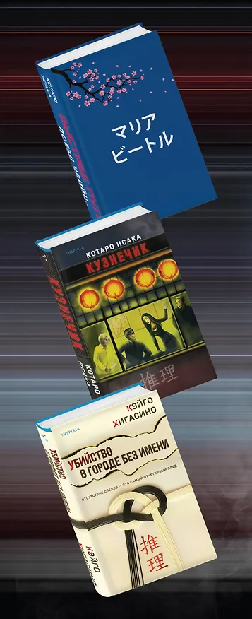 Книга Точка невозврата. Комплект из 3-х книг (бандероль для комплекта) (Кэйго Хигасино, Котаро Исака) — 3