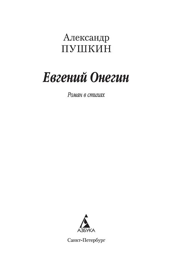 Книга Евгений Онегин (Александр Пушкин) — 9