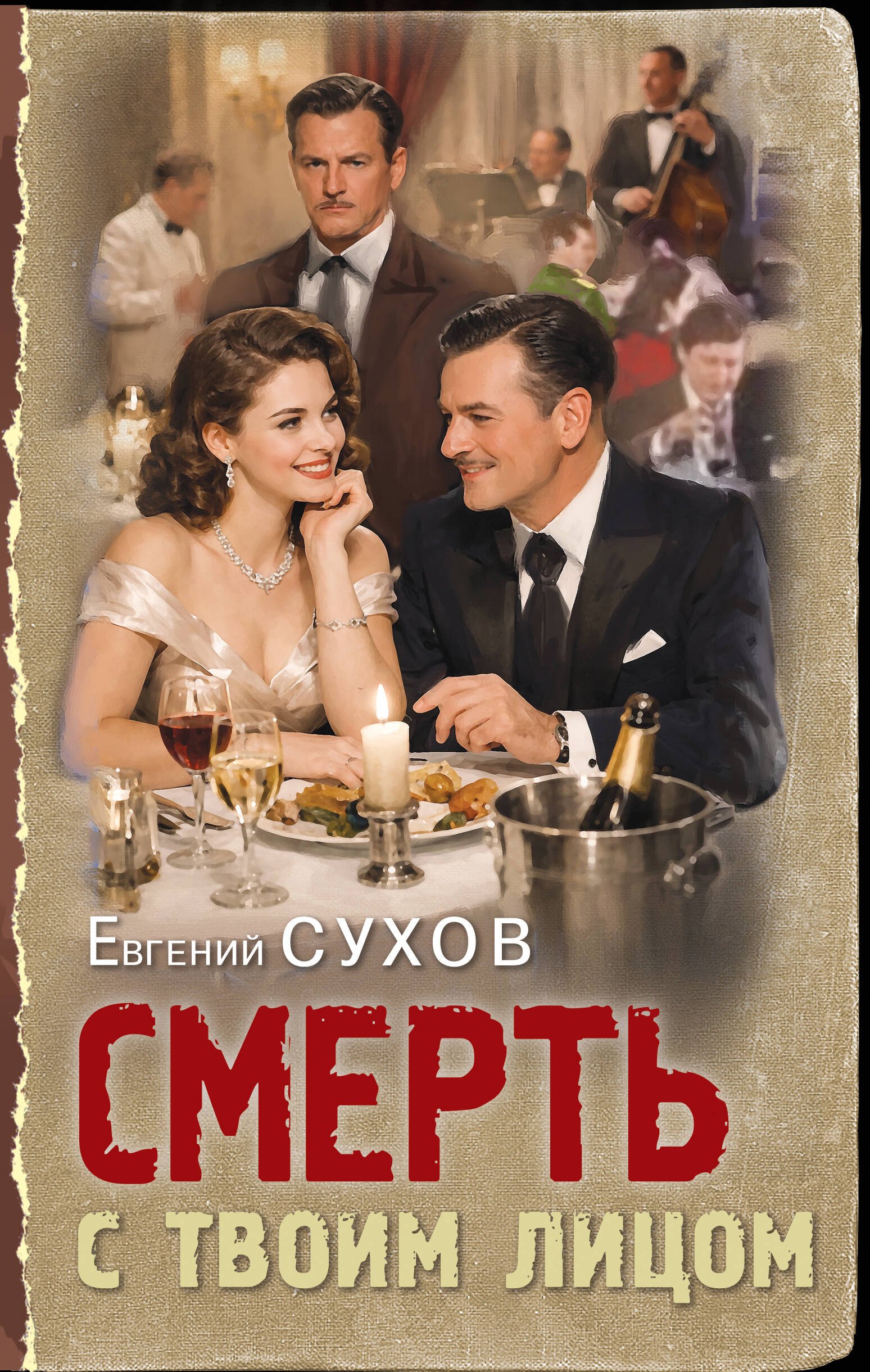 Евгений Евгеньевич Сухов Смерть с твоим лицом