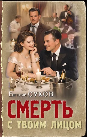 Книга Смерть с твоим лицом (Евгений Сухов)