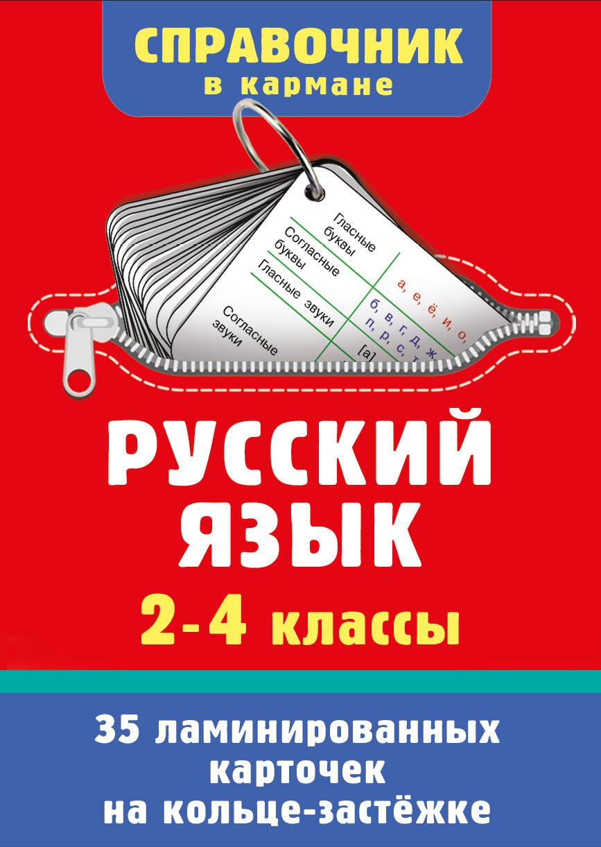 None Русский язык. 2-4 классы