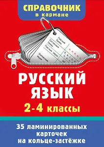 Русский язык. 2-4 классы