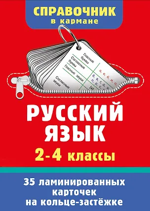 Книга Русский язык. 2-4 классы ()