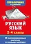 Русский язык. 2-4 классы — 3174679 — 1
