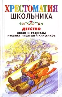 Детство.Стихи и рассказы русских писателей-классиков — 2039898 — 1