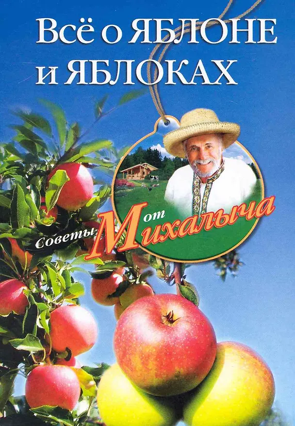 Книга Все о яблоне и яблоках (Николай Звонарев) — 1