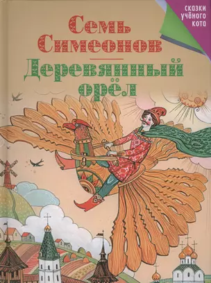 Семь Симеонов. Деревянный орел. — 2411899 — 1