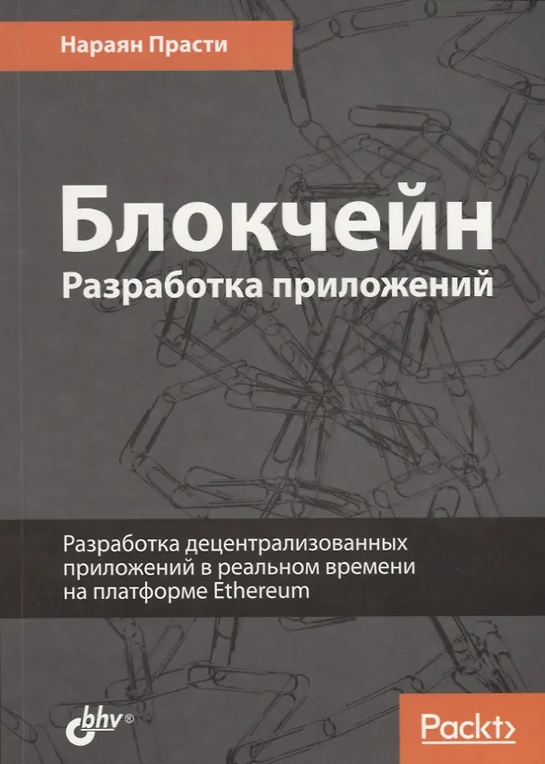 Книга Блокчейн. Разработка приложений (Нараян Прасти) — 1
