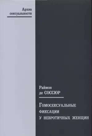 Гомосексуальные фиксации у невротичных женщин — 2656131 — 1