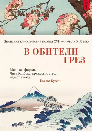 В обители грез. Японская классическая поэзия XVII - начала XIX века — 2846797 — 1