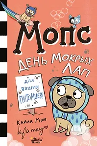 Мопс. День мокрых лап