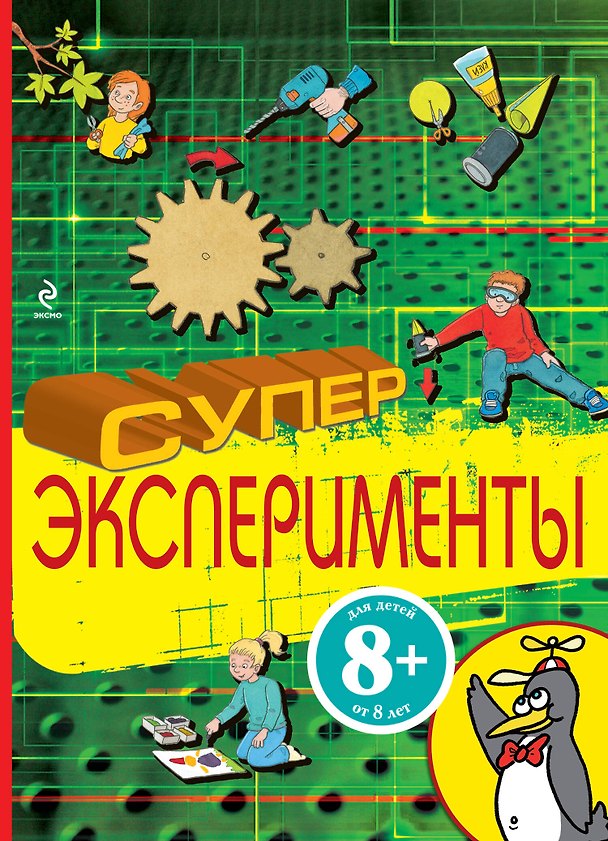 Книга Суперэксперименты (Пётр Лемени-Македон) — 1