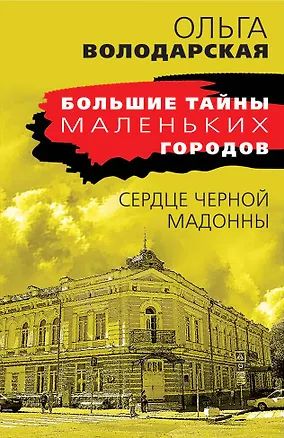 Книга Сердце Черной Мадонны (Ольга Володарская)