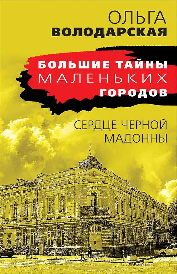 Книга Сердце Черной Мадонны (Ольга Володарская) — 1