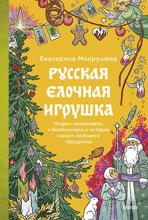 Книга Русская елочная игрушка. Козули, космонавты и бонбоньерки в истории самого любимого праздника (Екатерина Мокрушева)