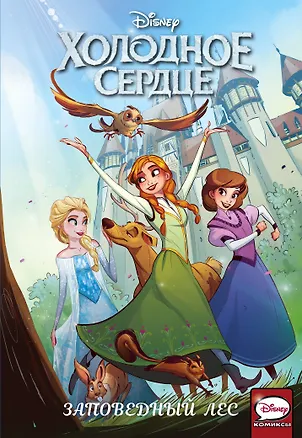 Книга Холодное сердце. Заповедный лес (Джо Карамагна)